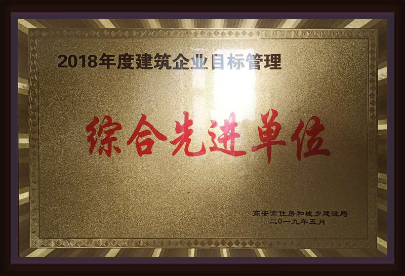 2018年度建筑企業(yè)目標(biāo)管理綜合先進單位